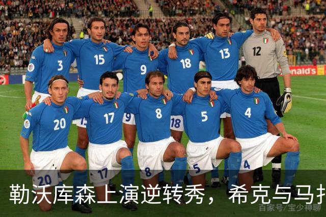 勒沃库森上演逆转秀，希克与马扎的“双人舞