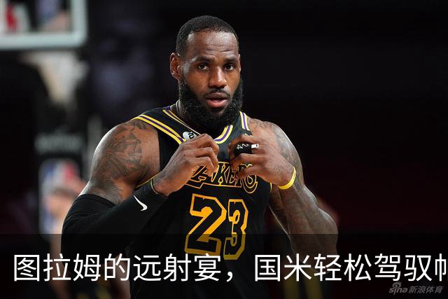 图拉姆的远射宴，国米轻松驾驭帕尔马