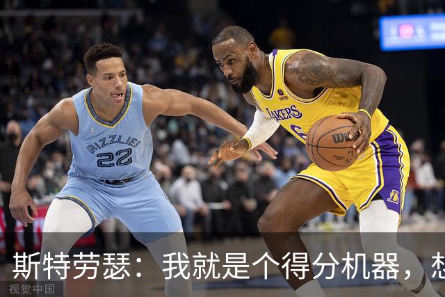 斯特劳瑟：我就是个得分机器，想学着做个“智囊团