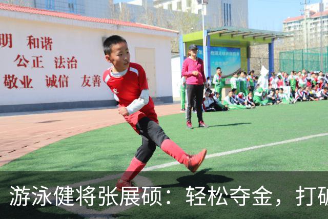 游泳健将张展硕：轻松夺金，打破亚洲纪录