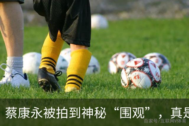 蔡康永被拍到神秘“围观”，真是好奇宝宝警报！