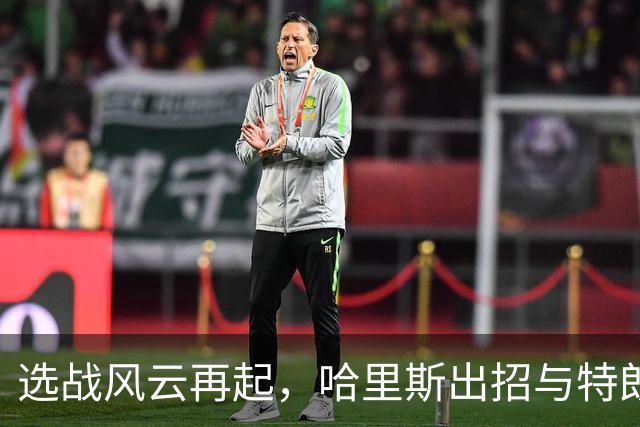 选战风云再起，哈里斯出招与特朗普哭诉的博弈