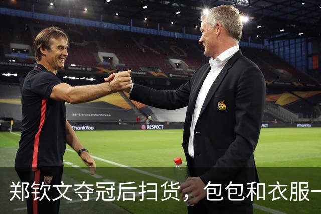 郑钦文夺冠后扫货，包包和衣服一起飞