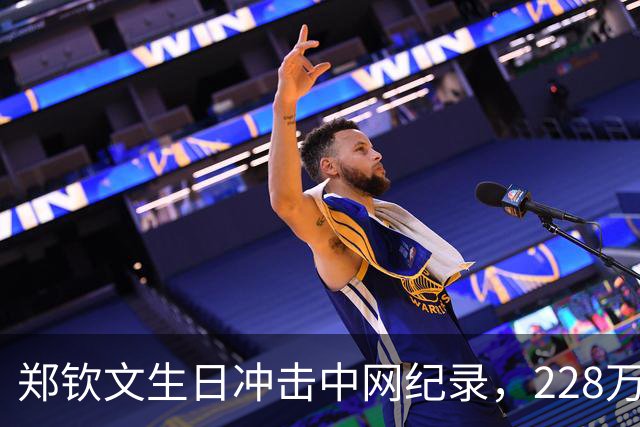 郑钦文生日冲击中网纪录，228万奖金抢先看！