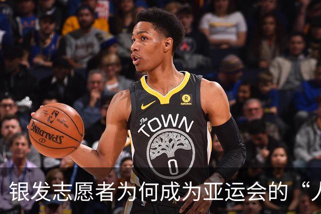 银发志愿者为何成为亚运会的“人气明星”？